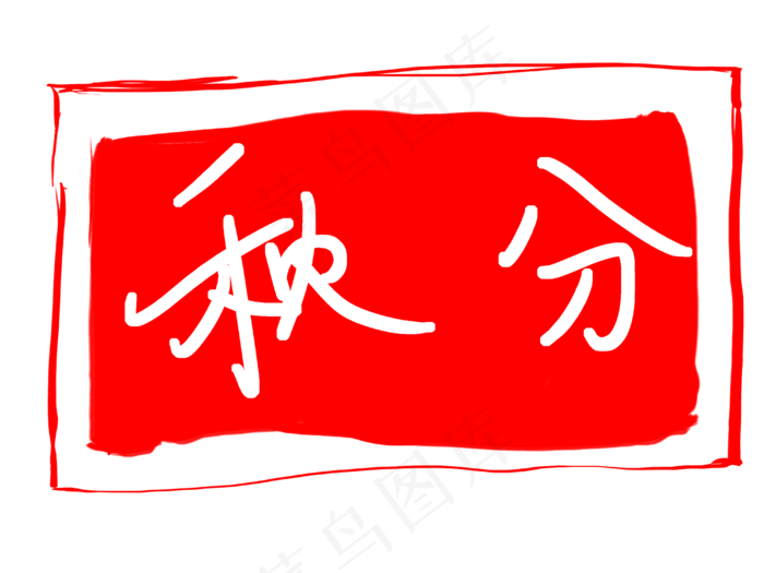 秋分红色印章插画