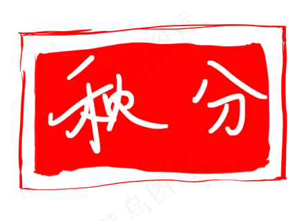 秋分红色印章插画