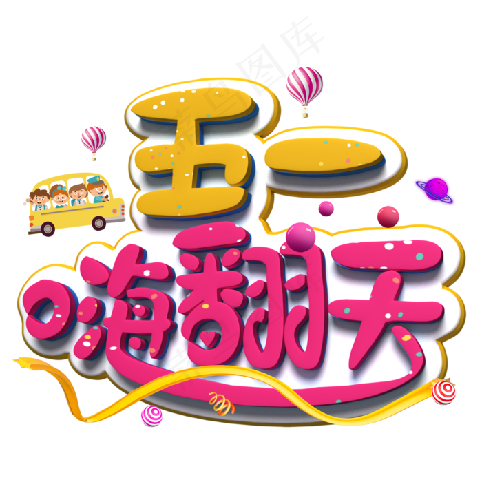 五一嗨翻天彩色立体字