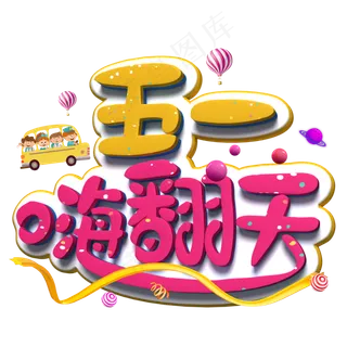 五一嗨翻天彩色立体字