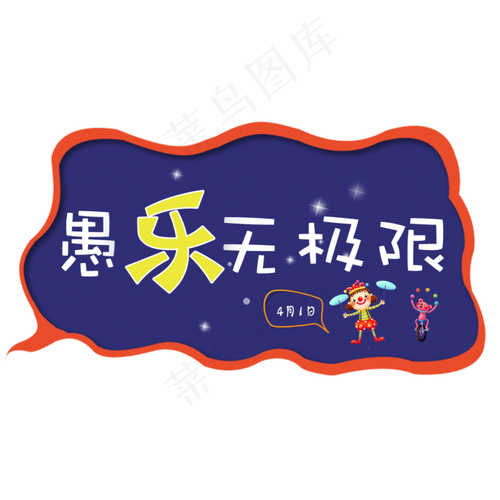 愚乐无极限艺术字