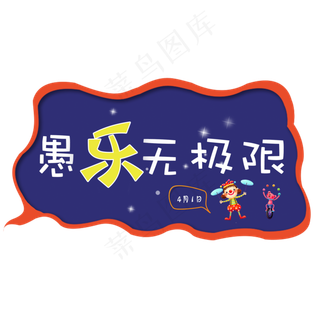 愚乐无极限艺术字