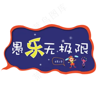 愚乐无极限艺术字 愚乐无极限艺术字