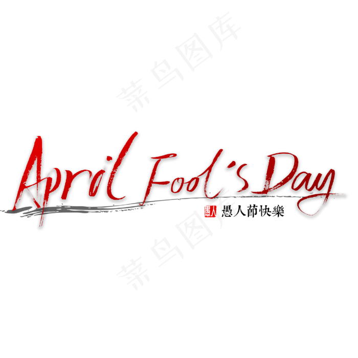 愚人节书法字体