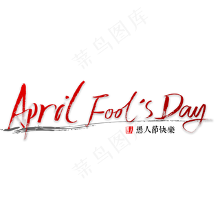 愚人节书法字体