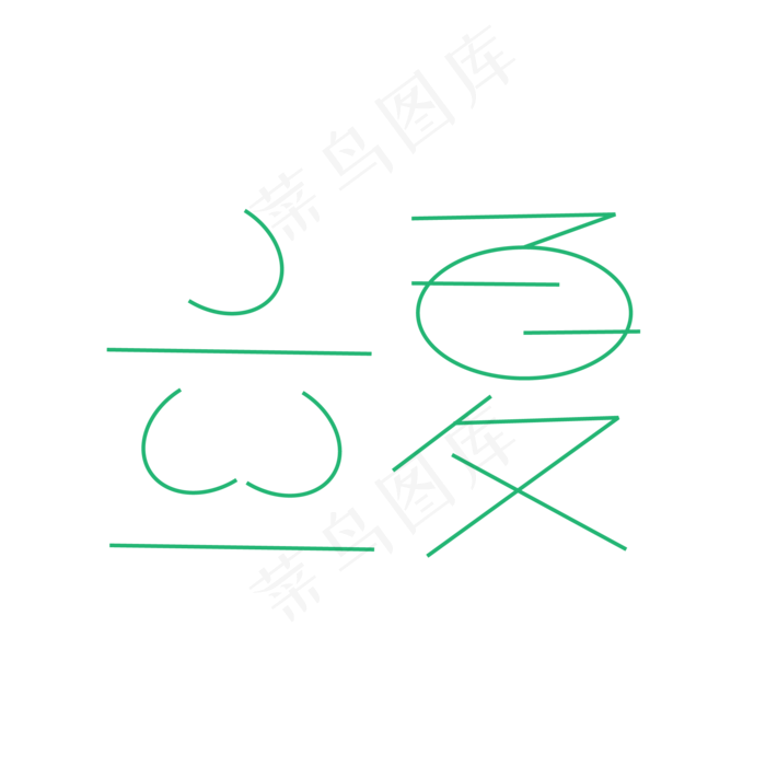 创意小巧字体立夏ai矢量模版下载