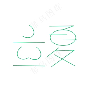 创意小巧字体立夏