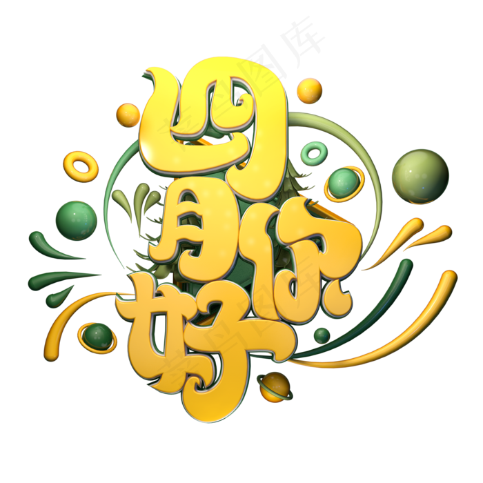 C4D艺术字四月你好字体元素(2000X2000(DPI:149))psd模版下载