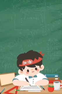 加油高考冲刺平面素材