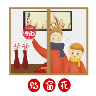 春节新年2019年春节习俗小年贴窗�,免抠元素