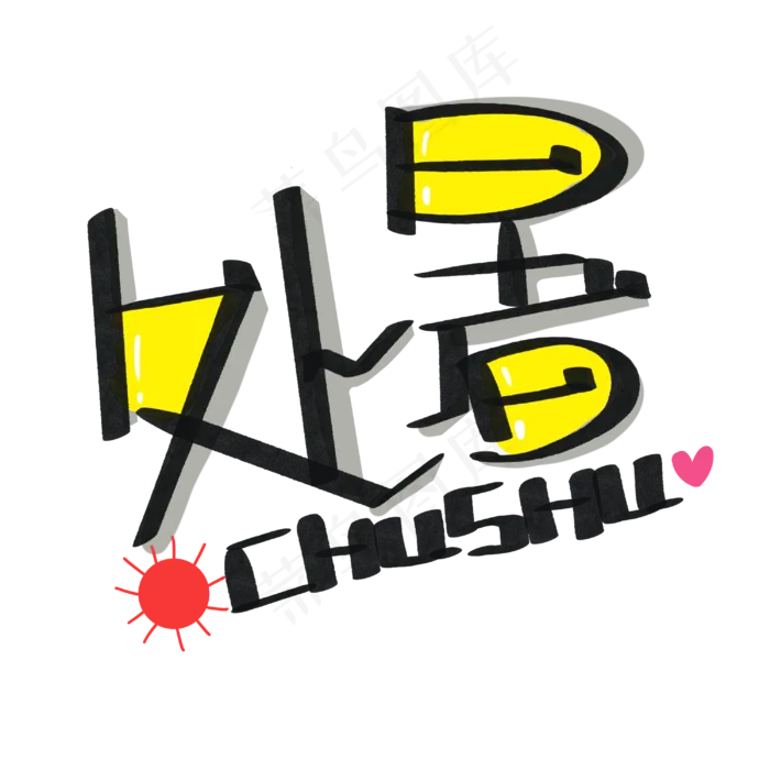 夏日处暑字样,免抠元素(3000*3000px 300 dpi )psd模版下载