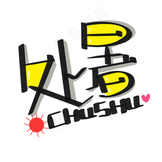 夏日处暑字样,免抠元素