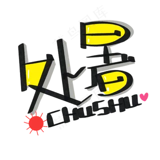 夏日处暑字样,免抠元素