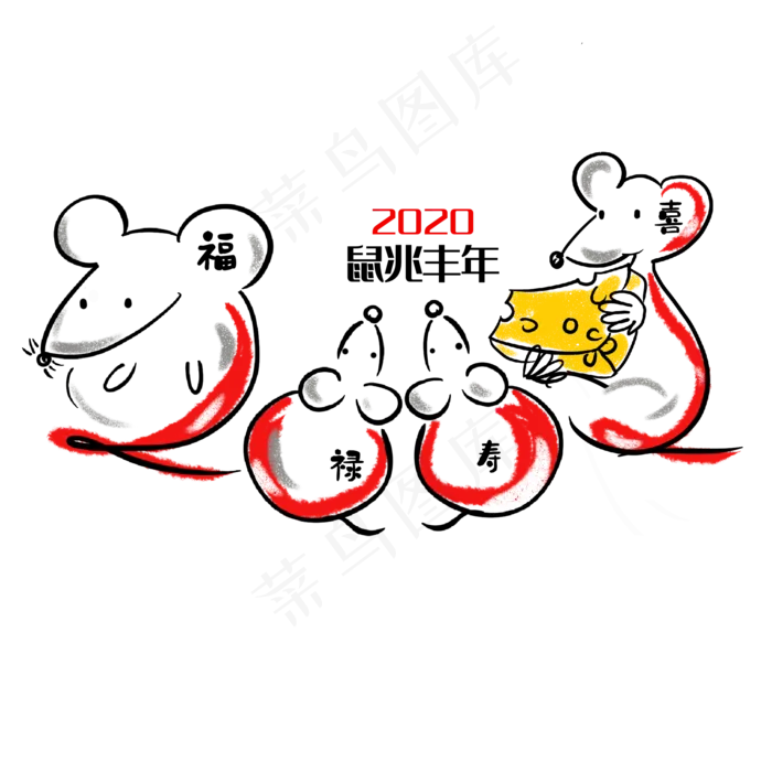 2020鼠年艺术字,免抠元素