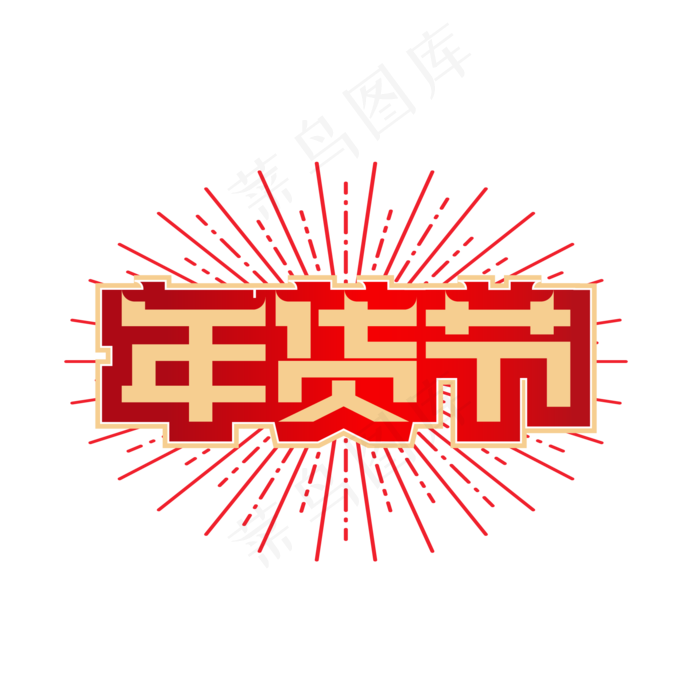 矢量年货节电商标签,免抠元素
