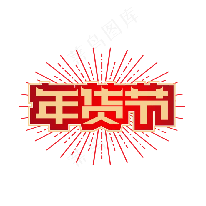 矢量年货节电商标签,免抠元素(2000*2000px 300 dpi )ai矢量模版下载