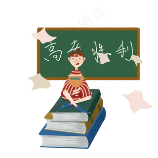 高考加油胜利必胜复习试卷PNG