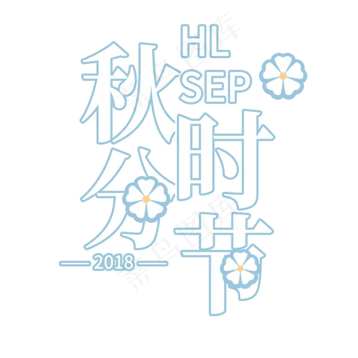 秋分时节艺术字(2000X2000(DPI:300))psd模版下载