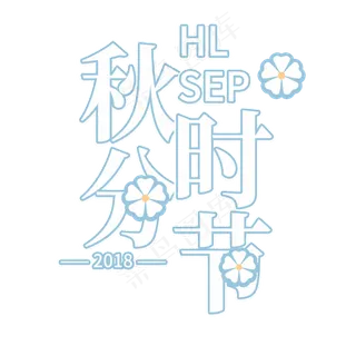 秋分时节艺术字