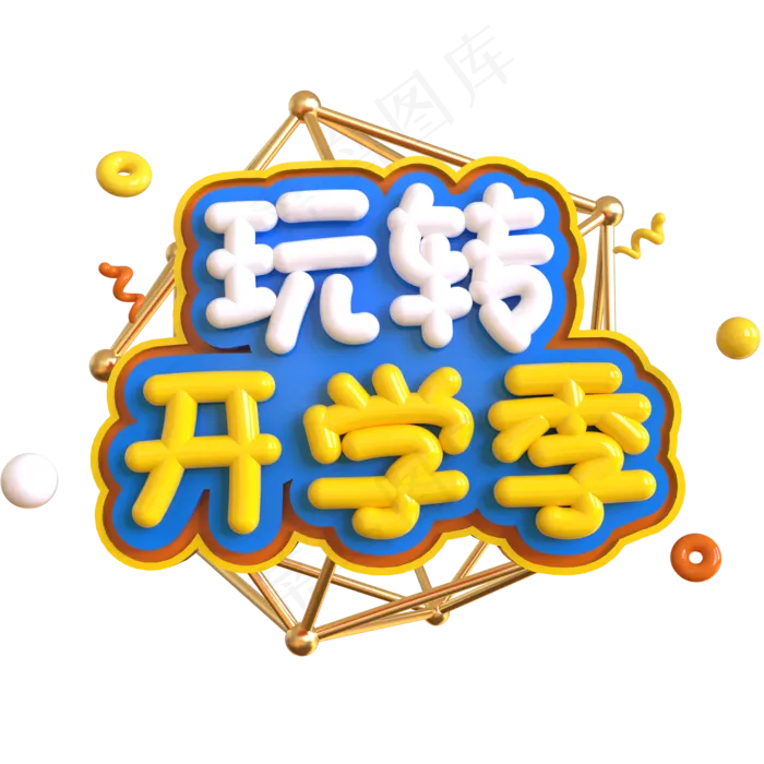 玩转开学季创意立体C4D(2000*2000px)psd模版下载