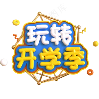 玩转开学季创意立体C4D