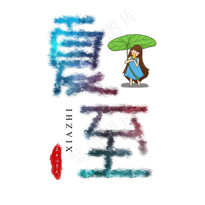 七彩水粉卡通夏至艺术字