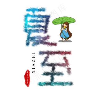 七彩水粉卡通夏至艺术字