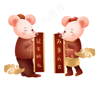 卡通老鼠对联,免抠元素