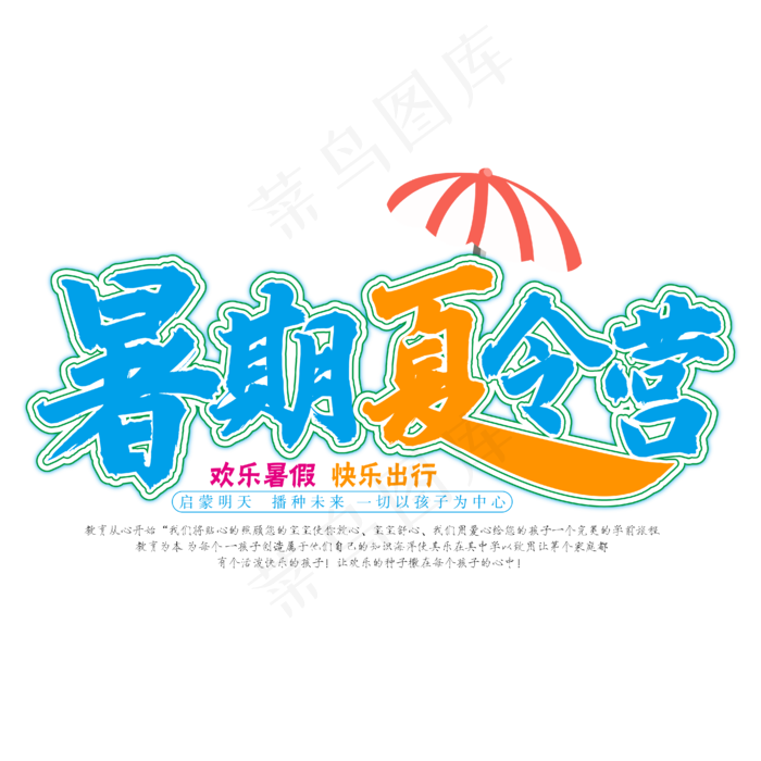 暑期夏令营夏天清凉一夏