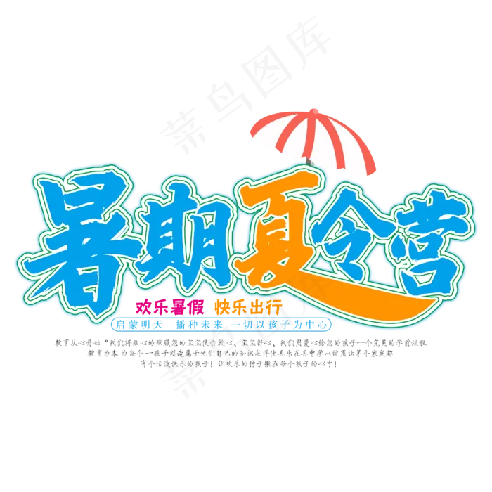暑期夏令营夏天清凉一夏(2480X2480(DPI:300))ai矢量模版下载