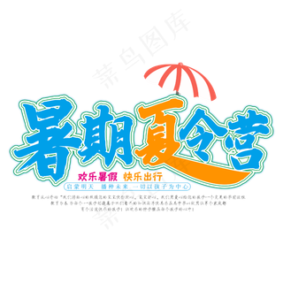 暑期夏令营夏天清凉一夏