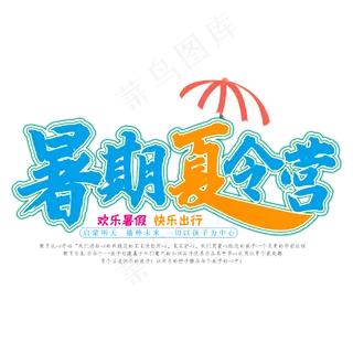 暑期夏令营夏天清凉一夏