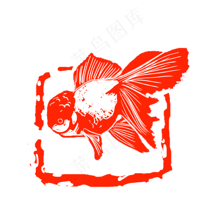 金鱼鸿运当头印章