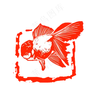 金鱼鸿运当头印章