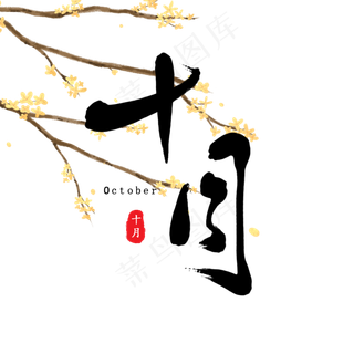 十月古风月份原创毛笔字