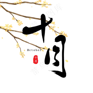 十月古风月份原创毛笔字