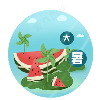 大暑西瓜装饰图,免抠元素 大暑西瓜装饰图,免抠元素