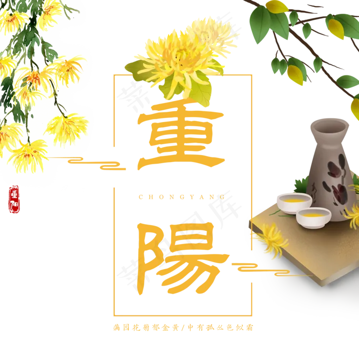 重阳菊花酒,免抠元素(2000*2000px 300 dpi )psd模版下载