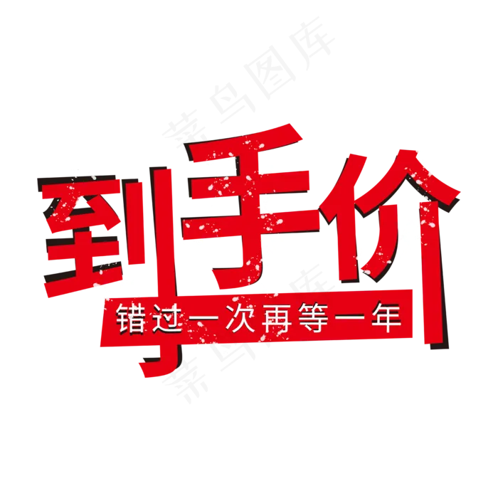 电商促销素材到手价ai矢量模版下载
