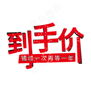 电商促销素材到手价