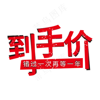 电商促销素材到手价