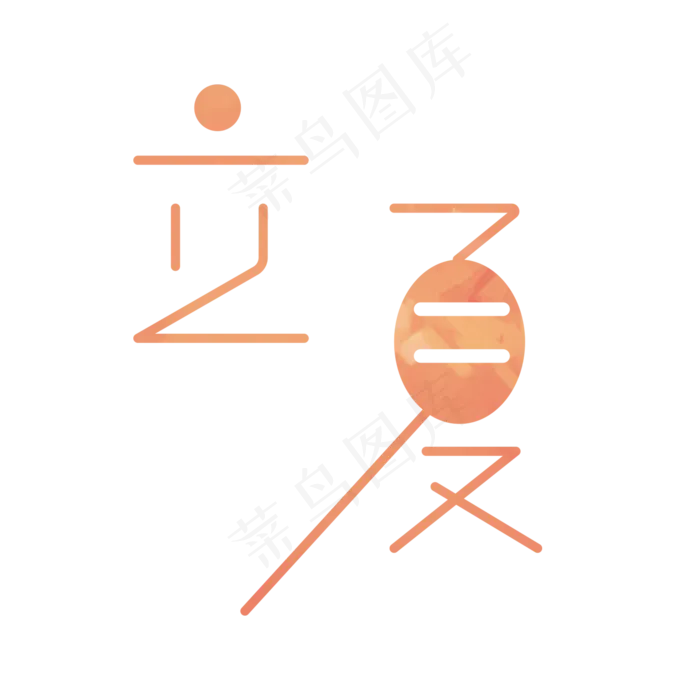 立夏橙色创意字体(2000X2000(DPI:72))psd模版下载