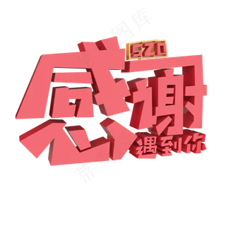 520感谢遇到你原创艺术字