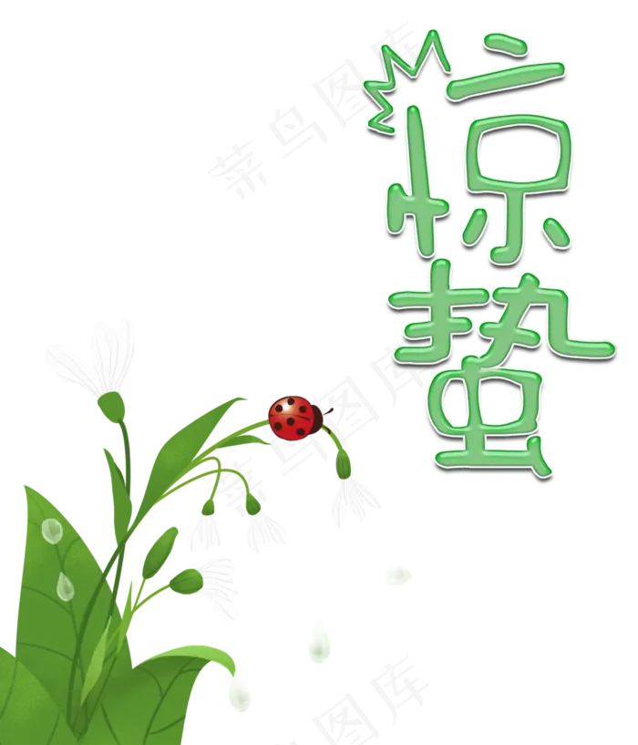惊蛰节气绿植,免抠元素(3000X3500(DPI:300))psd模版下载
