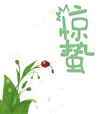 惊蛰节气绿植,免抠元素
