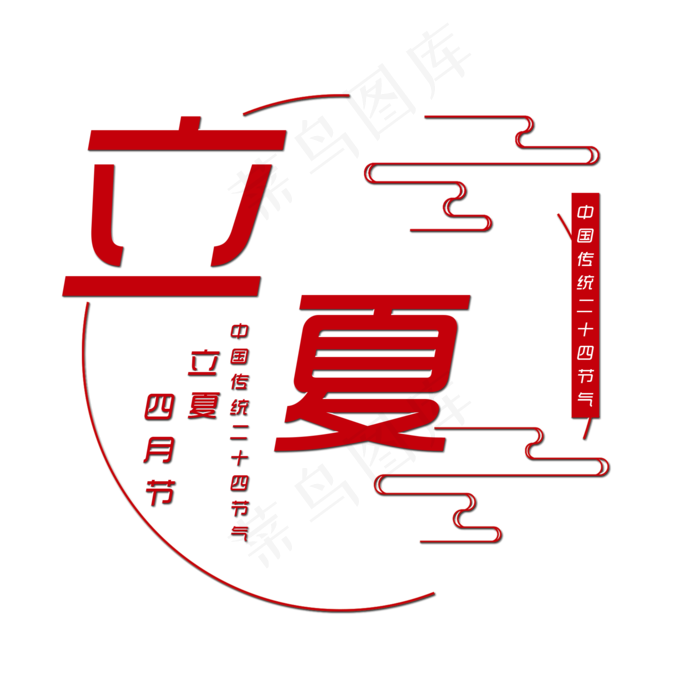 红色立夏艺术字