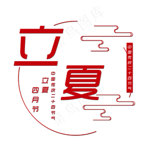 红色立夏艺术字
