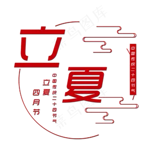 红色立夏艺术字