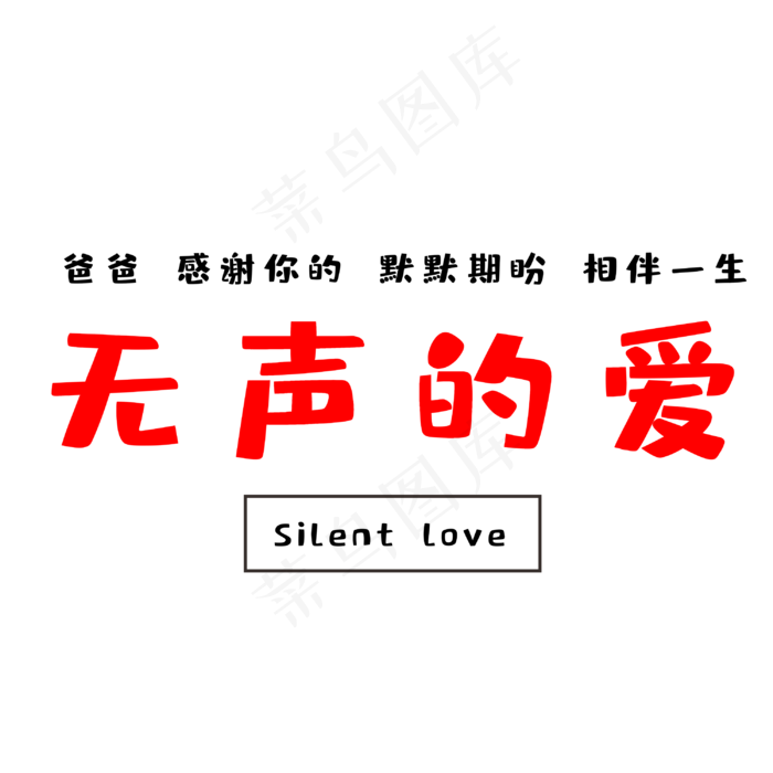 父亲节无声的爱(3000X3000(DPI:300))psd模版下载