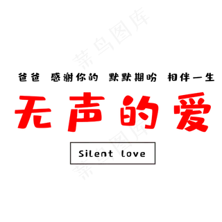 父亲节无声的爱